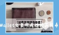 如何在tpWallet交易所成功购