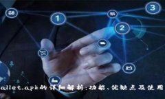 tpWallet.apk的详细解析：功